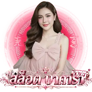 บา ค่า ร่าไม่โกง