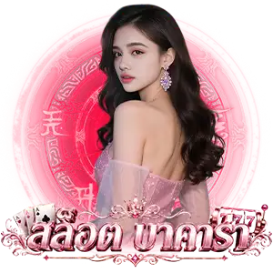 โปร บา ค่า ร่า สมาชิกใหม่